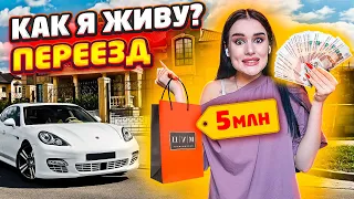 ПОТРАТИЛА 5.000.000₽ НА НОВЫЕ ШМОТКИ😱 МОЙ ПЕРЕЕЗД | НОВЫЙ ДОМ И НОГТИ | Vlog