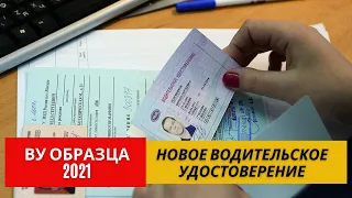 Новые Водительские Права 2021