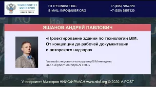 BIM 085 Яшанов А.П. Проектирование зданий по технологии BIM