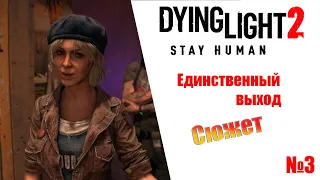 Dying Light 2 Stay Human Единственный выход (сюжет) Прохождение без комментариев