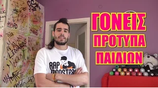 Γονείς & Πρότυπα Παιδιών | Tsach | Kafroshow