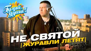 Эдуард Хуснтудинов - Не святой (Журавли летят)