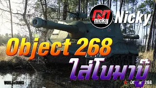 World of Tanks - Object 268 ใส่โบมาบู๊!!
