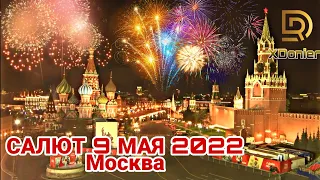 САЛЮТ МОСКВА 9 МАЯ 2022 / Firework Moscow 9 May 2022