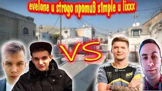 СИМПЛ И ЛИКС ПРОТИВ ЭВЕЛОНА И СТРОГО В КС ГО | ЭВЕЛОН УНИЧТОЖАЕТ СИМПЛА? | s1mple, evelone cs go