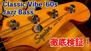 スクワイアの最上位機種が気になる！徹底レビュー Squier Classic Vibe '60s Jazz Bass 【レビュー】Fender