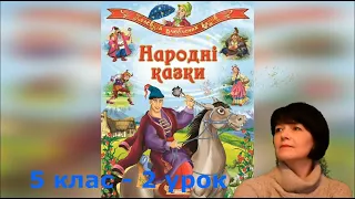 Дистанційний урок 5 клас - Народна казка, її різновиди -  Зарубіжна література