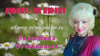 ЛЮБИТ  НЕ ЛЮБИТ Поет ВАЛЕНТИНА ОВЧИННИКОВА