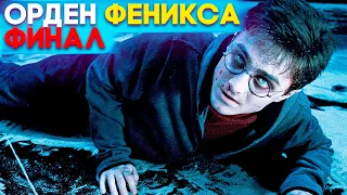 Гарри Поттер и Орден Феникса Прохождение Финал