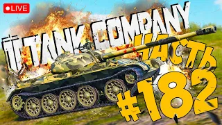 TANK COMPANY ➤ ПОЛНЫМ ХОДОМ НА Т-54 ➤ ЧАСТЬ 182 ➤ ТАНК КОМПАНИ СТРИМ 🔴 #tankcompany