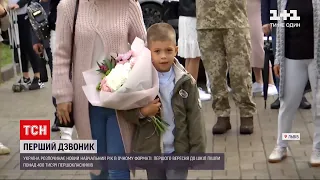 Новини України: як відбулося свято Першого дзвоника у різних містах