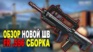 НОВАЯ ШТУРМОВКА *FR .556* ОБЗОР и СБОРКА ДЛЯ РЕЙТИНГА В CALL OF DUTY MOBILE!