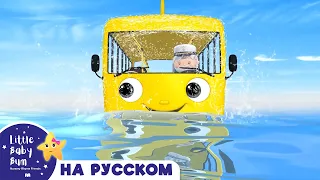 Колеса у Автобуса под Водой | Новые Песенки Для Детей и Малышей | Little Baby Bum Russian