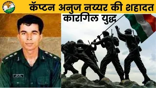 Captain Anuj Nayyar ki video | Kargil War | Tiger of Dras | Operation Vijay | KARGIL