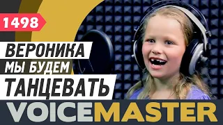 Вероника Ребитва - Мы будем танцевать (Анфиса Сёмина cover)