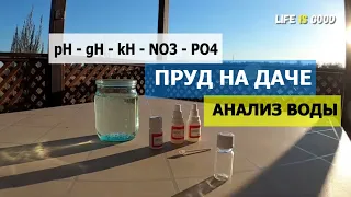 Анализ воды! Свой пруд на даче, копанка-пруд своими руками!