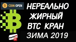 НОВЫЙ ЖИРНЫЙ БИТКОИН КРАН! ПОЛУЧАЙ 586 САТОШИ В ЧАС! coinopen site  ОТЗЫВЫ И ВЫВОД BTC