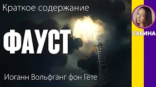 Краткое содержание Фауст. Гёте И. В. Пересказ трагедии за 16 минут