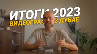 Итоги 2023 в деньгах видеографа в Дубае: заработок в Эмиратах