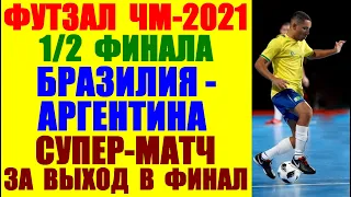 Футзал: ЧМ-2021. 1/2 финала. Бразилия-Аргентина. Поединок чемпионов за выход в финал!