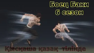 Боец Баки 6 сезон (1-27 серия) қысқаша қазақ тілінде