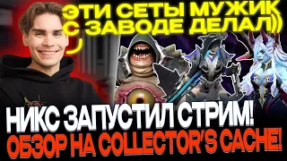 НИКС оценивает COLLECTOR'S CACHE!🔥 БУДЕТ ЛИ КАСТ ТУРНИРОВ🤔 ДОТА УМИРАЕТ?!😱