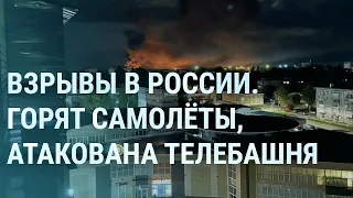 Атака на Псков. Взрывы в России. Удар по заводу в Брянске. Пороховское кладбище и Пригожин | УТРО