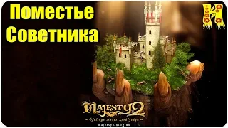 Majesty 2.The Fantasy Kingdom Sim Прохождение №1 - Поместье Советника