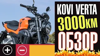 Обзор Коvi Verta после 3000 км. пробега. Обкатка прошла. Основные проблемы.