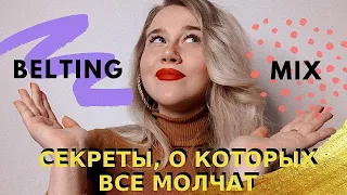 БЭЛТИНГ VS ПОЛУБЭЛТ VS МИКСТ | 🤩 Секреты самых загадочных вокальных техник