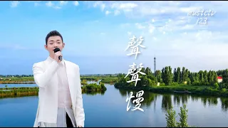 霍尊《聲聲慢》時間不曾蹉跎，蹉跎的只是你和我 musictv 123