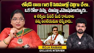 Actress Roja Ramani About Shoban Babu | Hero Tarun & Amulya Ramani | Anchor Roshan | SumanTV Telugu