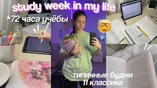 НЕДЕЛЯ УЧЕБЫ // Учись Со Мной // Будни 11 Классника 🤯 ЕГЭ