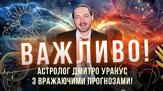 Астролог, який передбачив війну в Україні вражає новими прогнозами на осінь та зиму! Дмитро Уранус