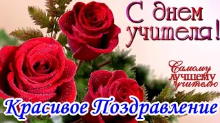 С ДНЕМ УЧИТЕЛЯ🌹Необыкновенно Красивое Поздравление ко Дню Учителя! Лучшие Пожелания и Цветы для Вас!