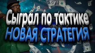 РАЗРАБОТАЛ СВОЮ ПРИВАТНУЮ ТАКТИКУ ДЛЯ ПОБЕД В КАЗИНО/СКОЛЬКО Я СМОГ С НЕЙ НАФАРМИТЬ?/УДАЛОСЬ ЛИ МНЕ?