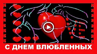 С Днем Всех Влюбленных шикарное поздравление!