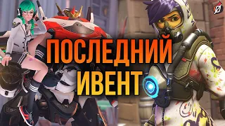 ПОСЛЕДНИЙ ИВЕНТ ОВЕРА! Что дальше? | Overwatch