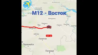 М12 - Восток.