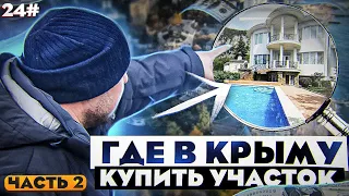 ГДЕ В КРЫМУ КУПИТЬ УЧАСТОК В 2022 году? / ЦЕНЫ НА ЗЕМЕЛЬНЫЕ УЧАСТКИ В КРЫМУ, У МОРЯ / Часть 2