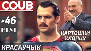 COUB лучшее - BEST COUB смешные приколы Январь 2018 #46