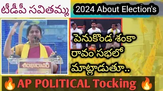 Tdp Penukonda 2024 Shankaaravam సభలో Savitama Speach #tdp #ycp #jsp@TDPresents #naaralokesh