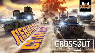 Crossout [  Clan War Левики 28/04 ] Левики обжоры!!!