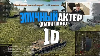 Эпичный Актер #10