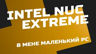 Комп в пакеті з АТБ. Intel NUC 12 Extreme Kit