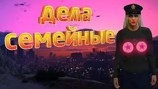 ДЕЛА СЕМЕЙНЫЕ. Majestic RP | GTA 5