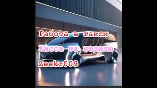 итоги  в vip taxi /таксую на zeekr009/elite taxi/тариф элит/рабочая смена