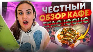 ПЕРВЫЙ ЧЕСТНЫЙ ОБЗОР КАФЕ EFAC ICCUG ЕГОРА КРИДА / ВСЁ ТАК ПЛОХО?