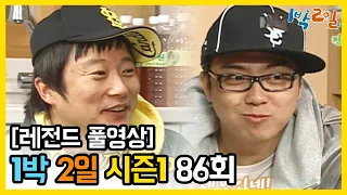 [1박2일 시즌 1] - Full 영상 (86회) 2Days & 1Night1 full VOD