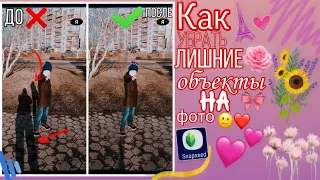 Как убрать лишние объекты на фото бесплатно! В этом видео! На андроид и на айфон!/Ayaulim Ergalieva